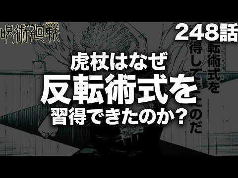 【呪術廻戦】虎杖反転術式習得理由ってあれだろ・・・【最新248話解説】【ネタバレ】【考察】