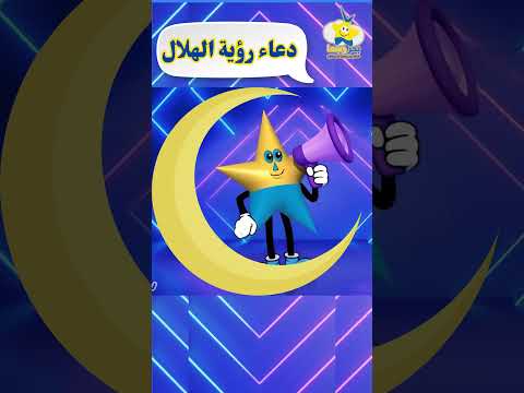 دعاء رؤية هلال رمضان