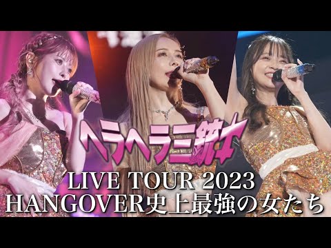 【総額1億円】幕張メッセLIVEを全編公開。-LIVE TOUR 2023-