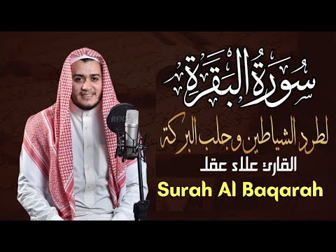 سورة البقرة كاملة, رقية للبيت | القارئ علاء عقل - Surah Al Baqarah