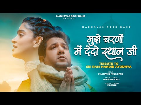 हर पल भगवान से बस एक ही चीज़ माँगो ॰ मुझे चरणों में देदो स्थान जी ॰ Mere Ram Ji | Madhavas Rock Band