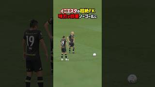 イニエスタのFKを味方が台無しに... #shorts #ヴィッセル神戸 #武藤嘉紀 #湘南ベルマーレ #Jリーグ #サッカー