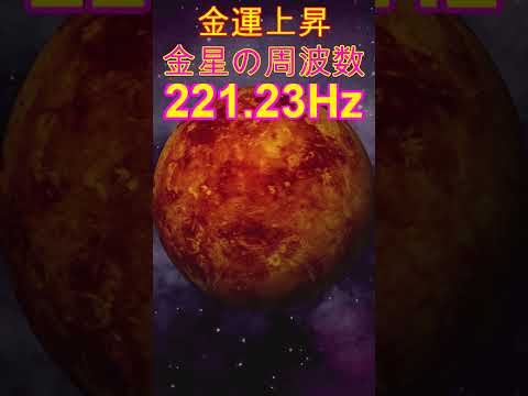 【保存版】聞き流すだけで、引き寄せ力が強くなる金運の魔法　金星の周波数221.23Hz　1111Hz　＃金運　＃引き寄せ　＃恋愛運　＃睡眠　＃瞑想　＃Venus