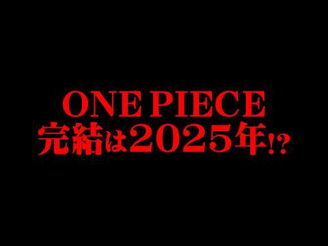 「ワンピース完結は2025年が目標」尾田先生が語った“1200話最終回説”がヤバすぎる…※ネタバレ 注意【 ONE PIECE 考察 最新 1135話 】