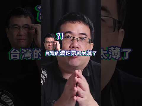 台灣的減速帶都太薄了？國外高過台灣15倍 【靠左盃走｜podcast精華】