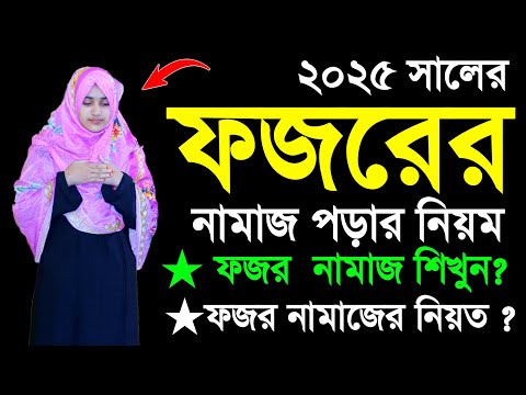 ফজরের নামাজ শিখুন । ফজরের নামাজ শিক্ষা । মহিলাদের নামাজশিখুন । Fojorer namaj porar niom  Fojor namaj