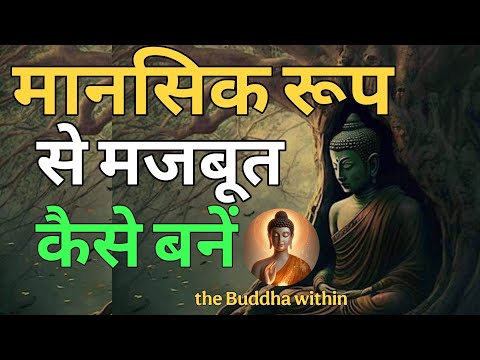 मानसिक रूप से ✨💭मजबूत बनने के 8 नियम। ने । Buddhist Story on Mind!💯