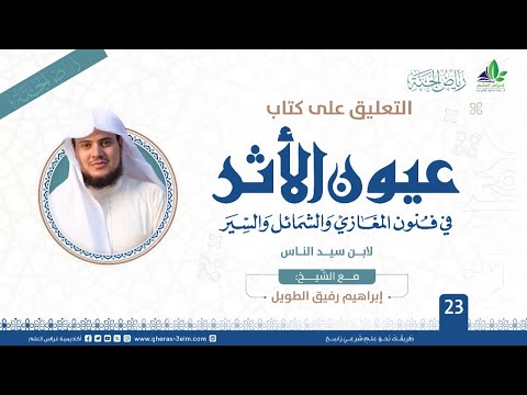 عيون الأثر في فنون المغازي والشمائل والسيّر | برنامج رياض الجنة | المجلس الثالث والعشرون