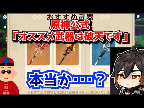 【悲報】原神公式さん、鍾離復刻に合わせて性能解説を行うもモチーフ武器の破天の槍をおすすめしてしまう痛恨のミス･･･に対する中国人ニキたちの反応集