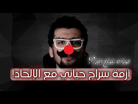 ازمة سراج حياني مع الإلحاد