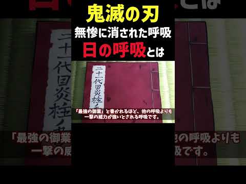 鬼舞辻無惨に消された呼吸、日の呼吸とは