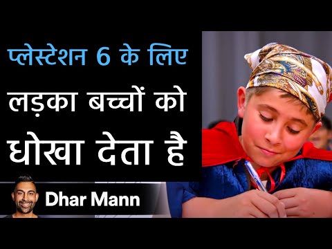 प्लेस्टेशन 6 के लिए लड़का बच्चों को धोखा देता है। Dhar Mann Studios