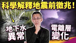 大氣變化代表地震要發生？科學家認真解析地下水、電離層、土壤，幾天前就會出現徵兆！ ft. 中央氣象署