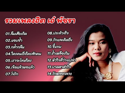 รวมเพลงเพราะ เอ๋พัชรา (ลืมเสียเถิด+ แอบช้ำ+ กล่ำกลืน+ ใครคนหนึ่งถึงใครสักคน+ เราจะโทษใคร)