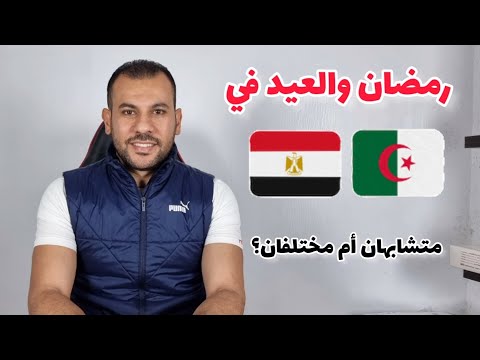 الفرق بين مصر والجزائر في رمضان وعيد الفطر 🇪🇬🇩🇿