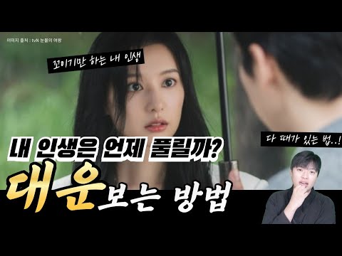 10년마다 바뀌는 '대운!''나'는 도대체 언제 바뀌는걸까?