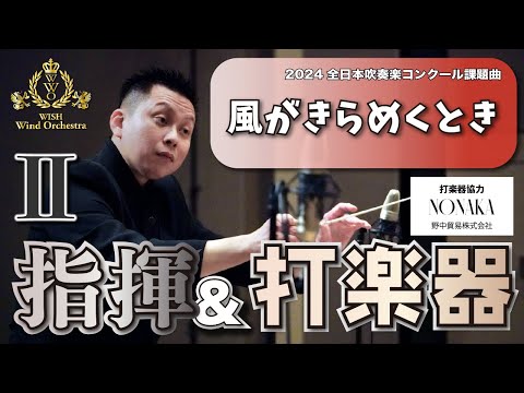 【WISH課題曲】指揮者と打楽器カメラ：全日本吹奏楽コンクール課題曲Ⅱ　風がきらめくとき