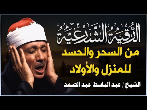 الرقية الشرعية للحسد والسحر والمس الشيخ عبدالباسط عبدالصمد | Powerful Ruqyah Against Sihir and Jinns