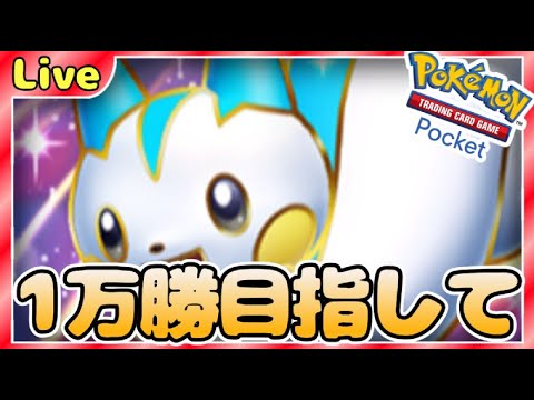 【ポケポケ】一万勝目指してとにかく勝ちまくりながら最強デッキ探していく【PokémonTradingCardGamePocket】#ポケポケ #shorts