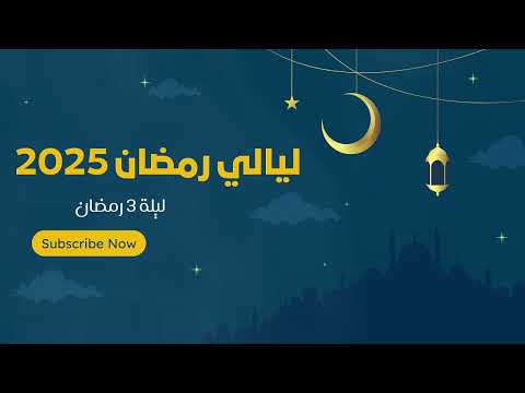 صلاة العشاء والتراويح ليلة 3 رمضان 1446هـ