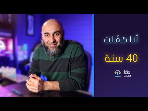 أنا كملت 40 سنة - فضفضة الأحد - محمد الغليظ