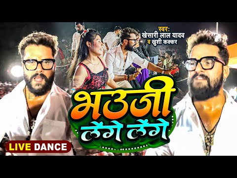 #Stage Show | #Khesari Lal Yadav | भउजी लेंगे लेंगे | #Khushi Kakkar | #Dance Bhojpuri Song 2024