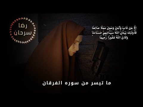 سورة الفرج والرزق إذا قرأتها وأنت في ضيق أو هم أو غم أو حزن فرج الله عليك | القارئه رضا سرحان 🩵.