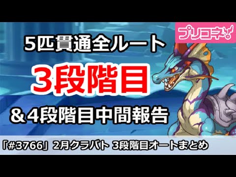 【プリコネ】2月クラバト 3段階目 5匹貫通オート編成＆現在4段階目状況【プリンセスコネクト！】