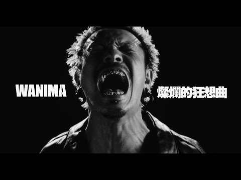 WANIMA - 燦爛的狂想曲 (Ranran Rhapsody) (華納官方中字版)