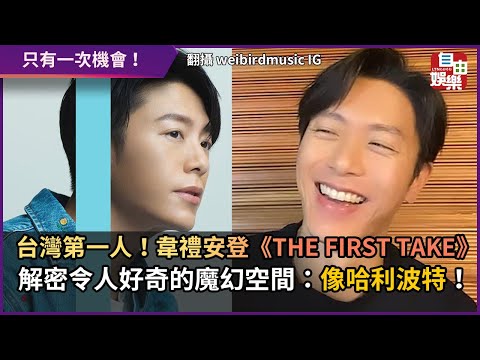 台灣第一人！韋禮安登《THE FIRST TAKE》 解密令人好奇的魔幻空間：像哈利波特！