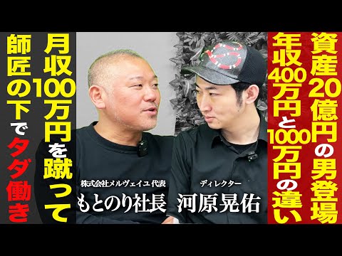 【資産20億円】もとのり社長が語る成功する人と失敗する人の決定的な違いとは？