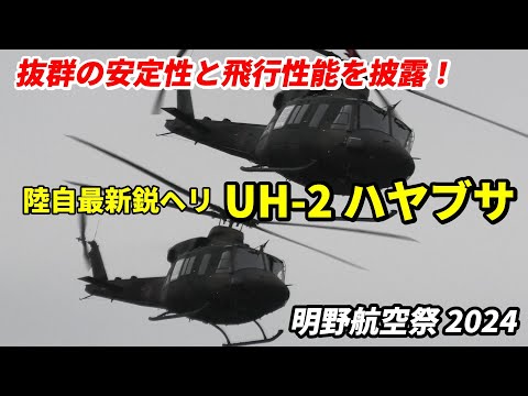 【明野航空祭 2024】最新鋭ヘリ UH-2 ハヤブサの密集編隊とリペリング降下時の機体の安定性がエグい！