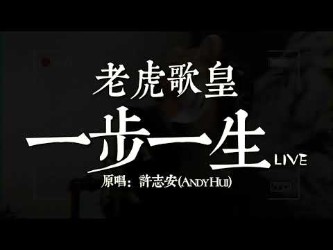 老虎歌皇《一步一生》Live 原唱：許志安 (Andy Hui)