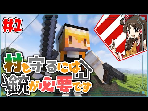 【Minecraft】村を守るには銃が必要ですpart1【ゆっくり実況】