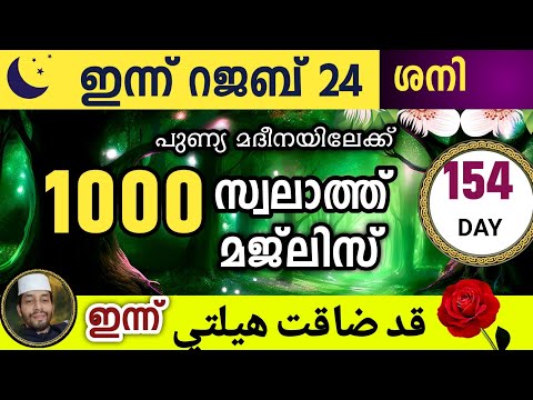 ഇന്ന് റജബ് 24 ശനി .ഇന്നത്തെ 1000 സ്വലാത്ത് മജ്‌ലിസ്.swalathul Qad laqath ishq madina.