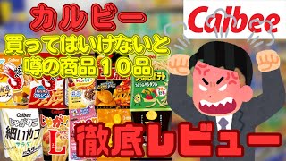 【カルビー】噂の商品１０品買ってきたぞー！