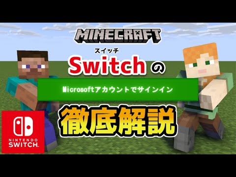 【マイクラスイッチ版】マイクロソフトアカウントサインイン方法など徹底解説【マインクラフト/最新1.19対応】