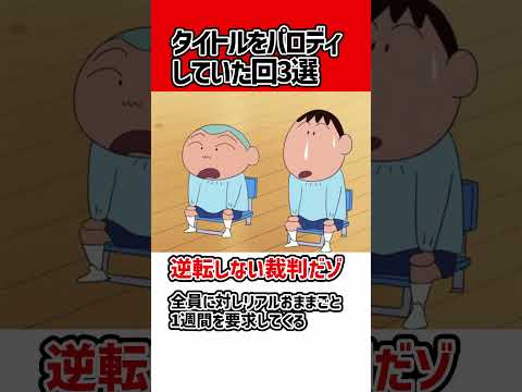 クレヨンしんちゃん　タイトルをパロディ回3選　#shorts ＃クレヨンしんちゃん