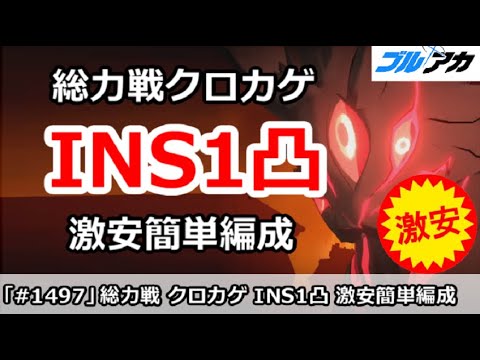 【ブルアカ】総力戦 クロカゲ INS1凸攻略 激安簡単編成 (27,515,647/INSANE/市街地)【ブルーアーカイブ】