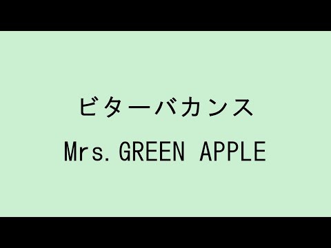 【歌詞付き】ビターバカンス - Mrs.GREEN APPLE