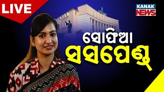 LIVE | ବଡ଼ ଖବର : ସସ୍‌ପେଣ୍ଡ ହେଲେ ସୋଫିଆ | Odisha Assembly | Odisha | Kanak News | Sofia Firdous