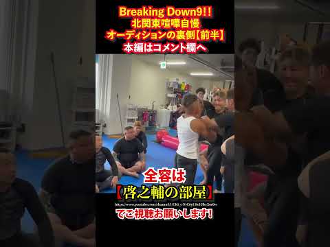 【BreakingDown9】北関東喧嘩自慢オーディションの裏側【前半】