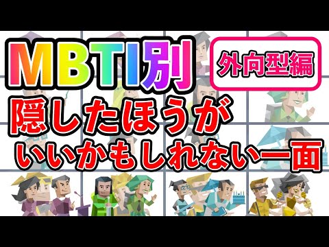 【MBTI診断別】 隠したほうがいいかもしれない一面  （外向型編）  #mbti #mbti診断 #取扱説明書 #取説 #恋愛 #恋愛心理学 #恋愛診断 #16タイプ性格診断 #16パーソナリティ