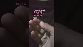 سبحانه الله الحمدلله  لا إله إلا الله الله أكبر #quran #viralvideo #دويتو #اكسبلور #duet