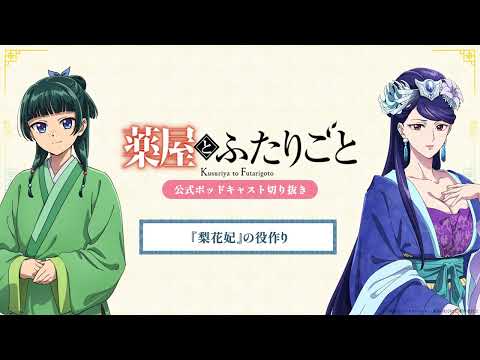 『薬屋のひとりごと』公式ポッドキャスト「薬屋とふたりごと」第4回 切り抜き動画【梨花妃の役作りについてふたりごと】