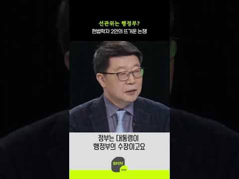 선관위는 행정부? 헌법학자 2인의 뜨거운 논쟁