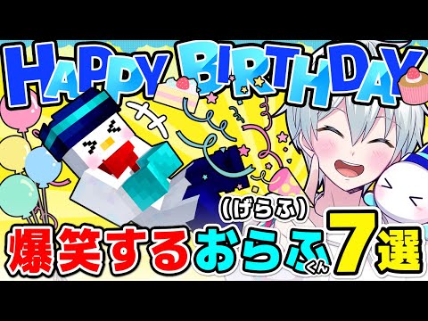 ✂【おらふくん誕生祭】笑い声が好き！げらふくんまとめ！【ドズル社/切り抜き】