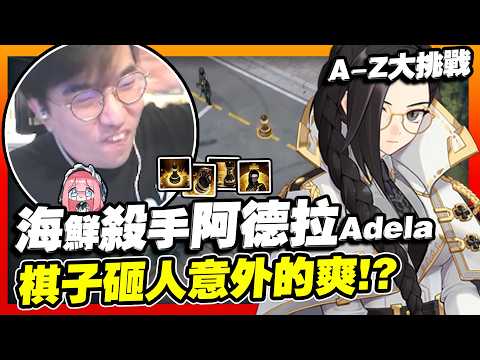 【永恆輪迴】多災多難A-Z大挑戰？開局斷線醜狗化身棋靈王拚決勝圈！【Adela 阿德拉】