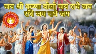 Jai Shri Krishna Bolo Jai Radhe | Krishna Bhajan | Kanha Bhajan