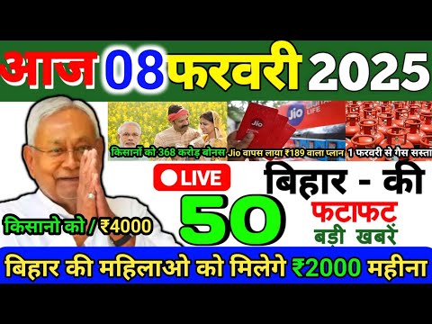 08 February 2025 | Bihar Ki 25 Badi Khabrein | Aaj Ki Sabse Badi Updates | Bihar News Today